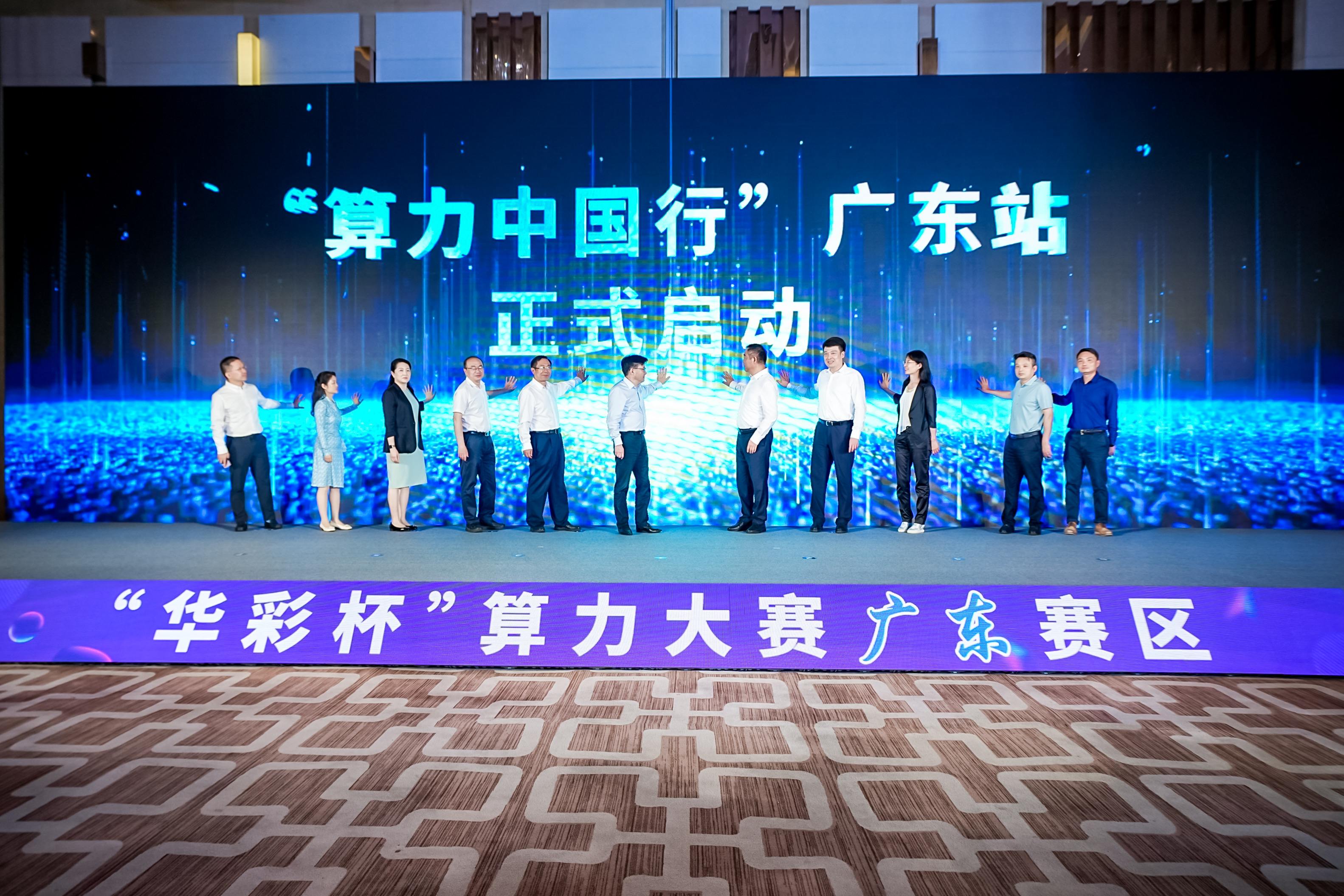 6月8日，“华彩杯”算力应用创新大赛广东赛区推进会暨“算力中国行”广东站启动会在广州召开。受访者供图